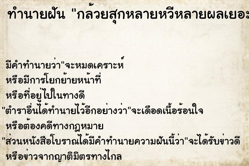 ทำนายฝัน กล้วยสุกหลายหวีหลายผลเยอะมาก