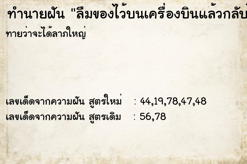 ทำนายฝัน ลืมของไว้บนเครื่องบินแล้วกลับไปเอา