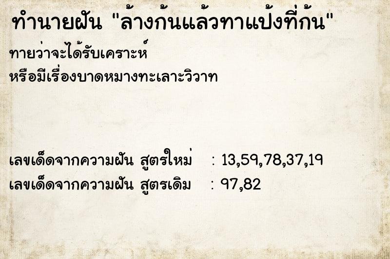 ทำนายฝัน ล้างก้นแล้วทาแป้งที่ก้น