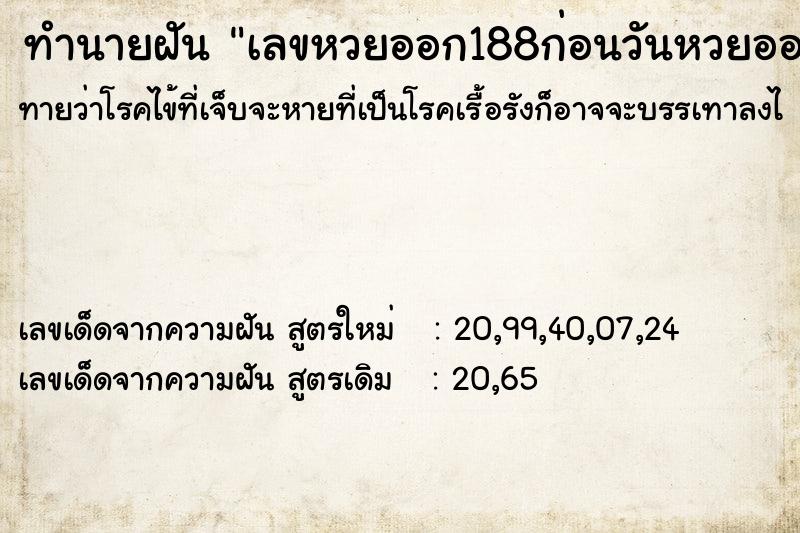 ทำนายฝัน เลขหวยออก188ก่อนวันหวยออก