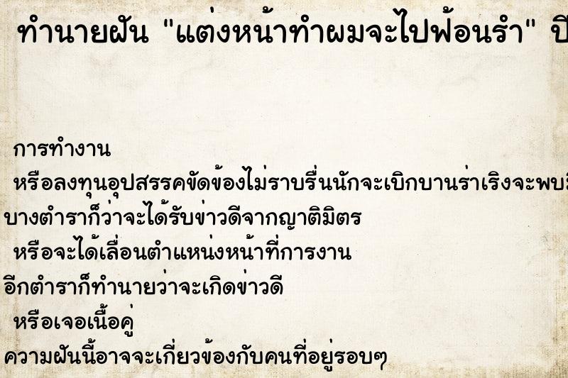 ทำนายฝัน แต่งหน้าทำผมจะไปฟ้อนรำ