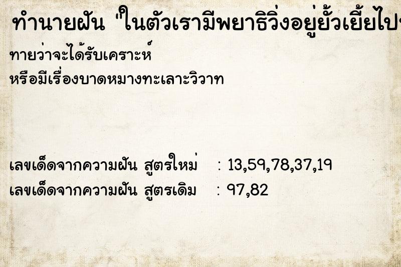 ทำนายฝัน ในตัวเรามีพยาธิวิ่งอยู่ยั้วเยี้ยไปหมด