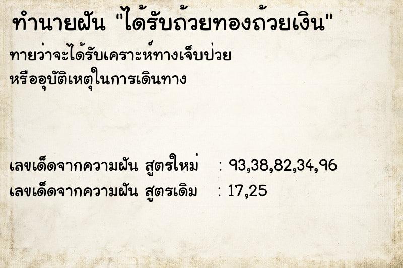 ทำนายฝัน ได้รับถ้วยทองถ้วยเงิน  เลขนำโชค 