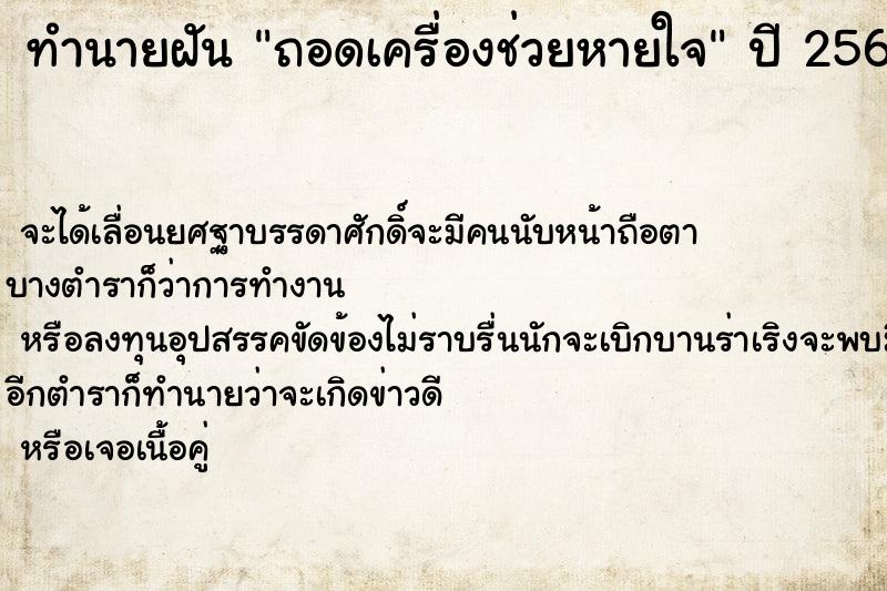 ทำนายฝัน ถอดเครื่องช่วยหายใจ