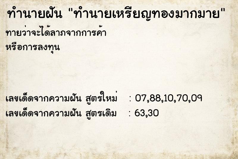 ทำนายฝัน ทำนายเหรียญทองมากมาย