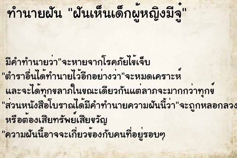 ทำนายฝัน ฝันเห็นเด็กผู้หญิงมีจู๋