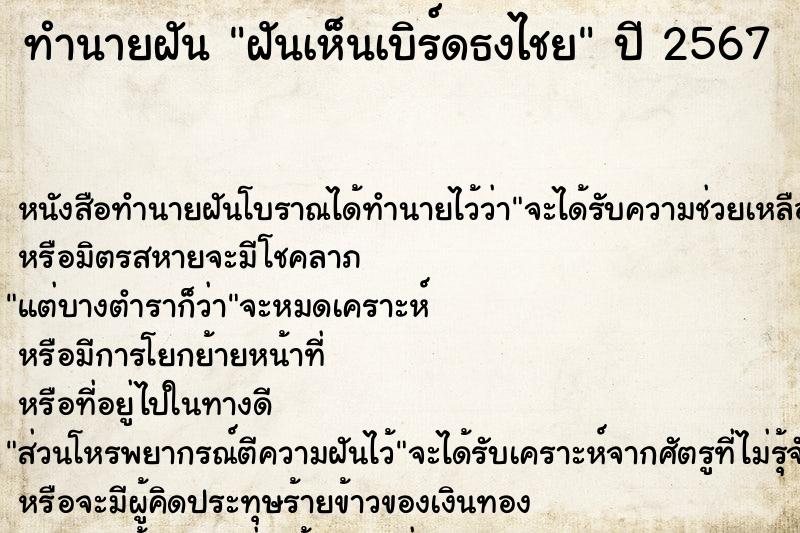 ทำนายฝัน ฝันเห็นเบิร์ดธงไชย