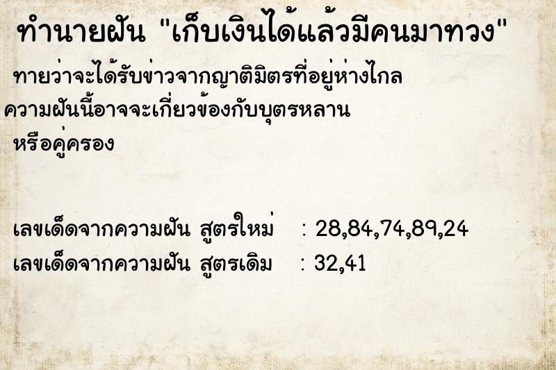 ทำนายฝัน เก็บเงินได้แล้วมีคนมาทวงคืน  เลขนำโชค 