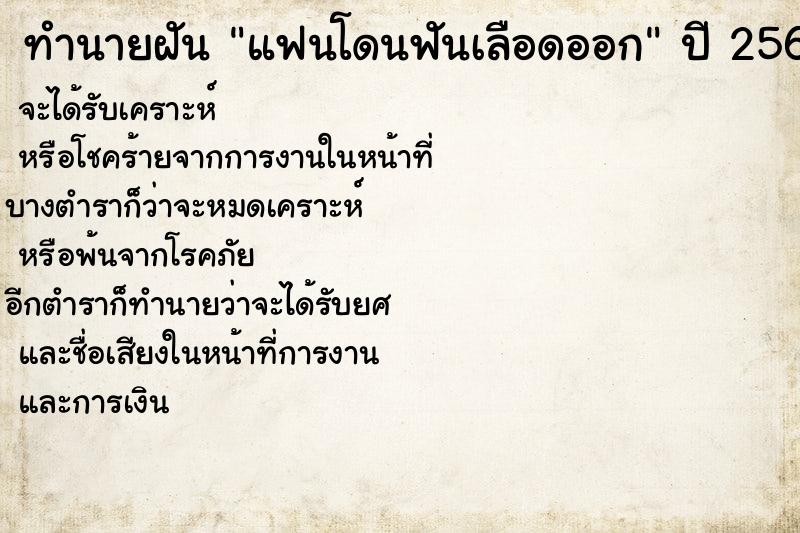 ทำนายฝัน แฟนโดนฟันเลือดออก