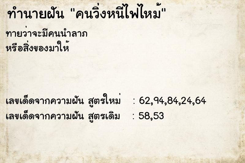 ทำนายฝัน คนวิ่งหนีไฟไหม้