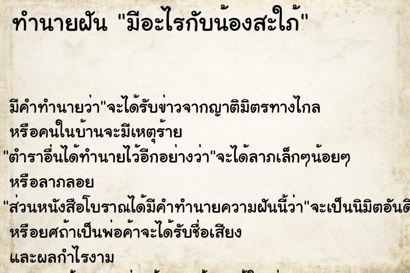 ทำนายฝัน มีอะไรกับน้องสะใภ้