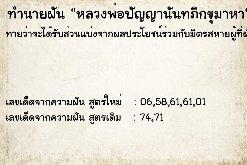 ทำนายฝัน หลวงพ่อปัญญานันทภิกขุมาหา