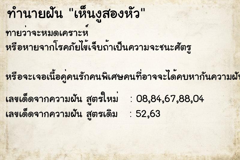 ทำนายฝัน #ทำนายฝัน #เห็นงูสองหัว  เลขนำโชค 