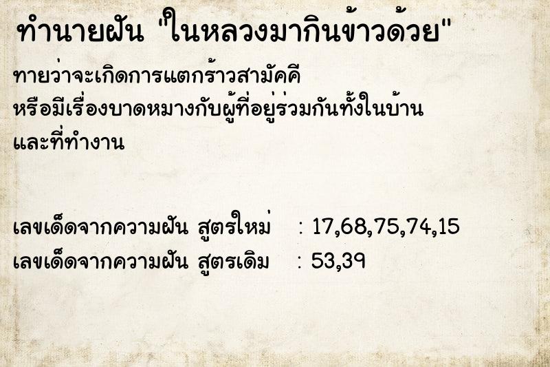 ทำนายฝัน ในหลวงมากินข้าวด้วย