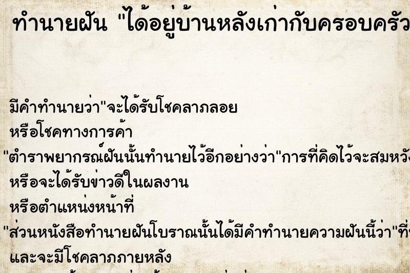 ทำนายฝัน ได้อยู่บ้านหลังเก่ากับครอบครัว