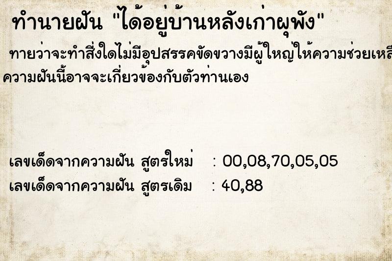 ทำนายฝัน ได้อยู่บ้านหลังเก่าผุพัง