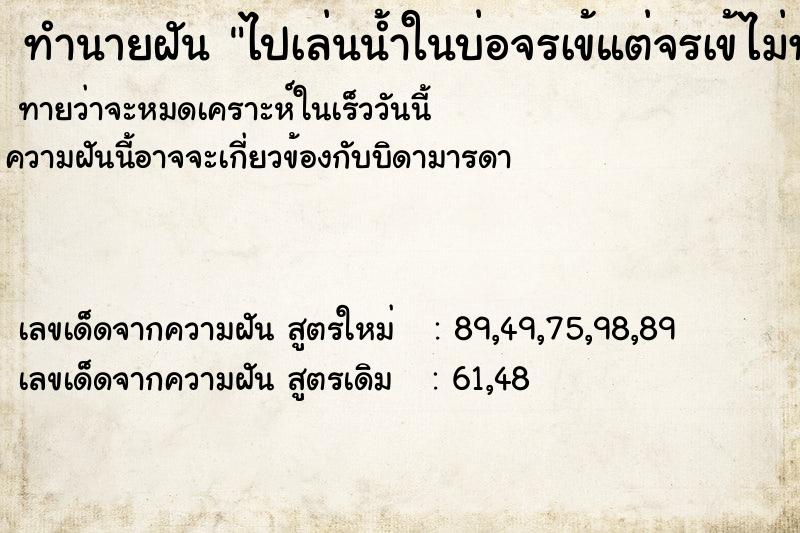 ทำนายฝัน ไปเล่นน้ำในบ่อจรเข้แต่จรเข้ไม่ทำร้ายเรา