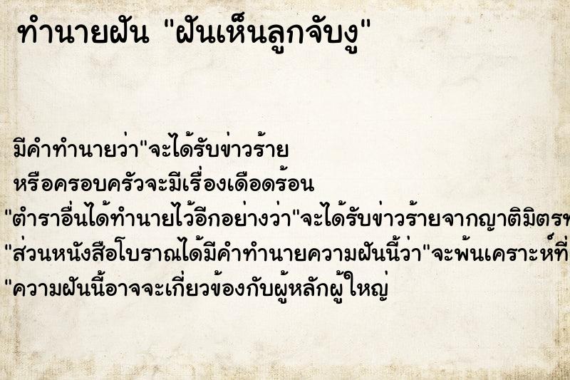 ทำนายฝัน ฝันเห็นลูกจับงู