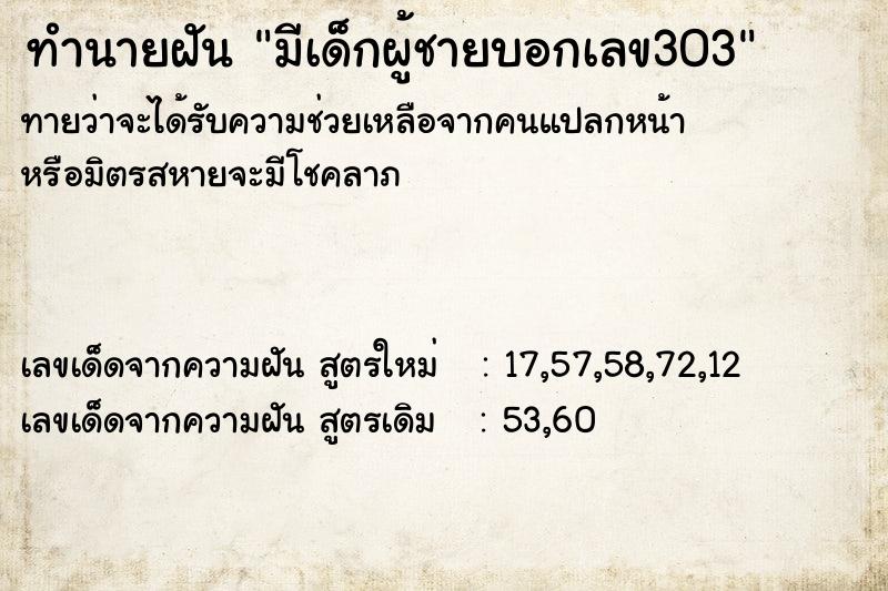 ทำนายฝัน มีเด็กผู้ชายบอกเลข303