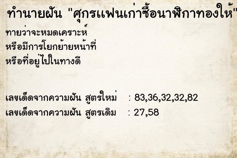 ทำนายฝัน ศุกรเเฟนเก่าซื้อนาฬิกาทองให้