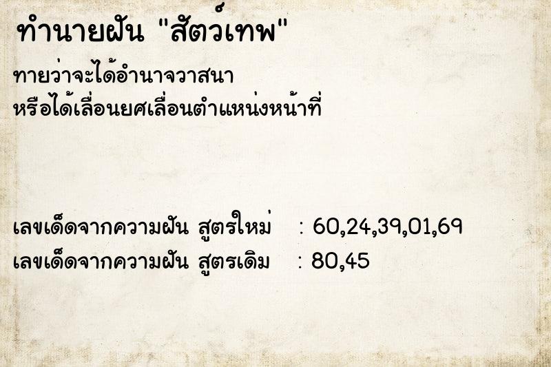 ทำนายฝัน สัตว์เทพ