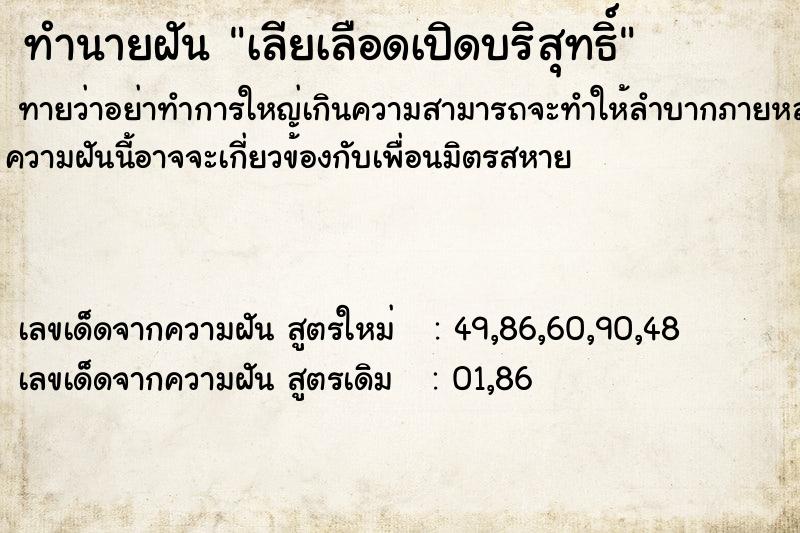 ทำนายฝัน เลียเลือดเปิดบริสุทธิ์