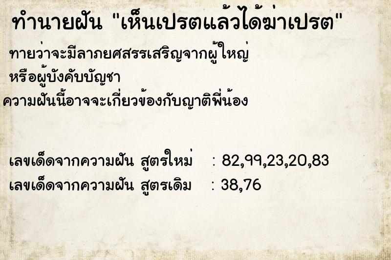 ทำนายฝัน เห็นเปรตแล้วได้ฆ่าเปรต