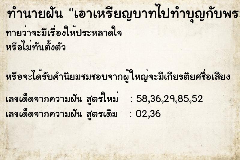 ทำนายฝัน เอาเหรียญบาทไปทำบุญกับพระสงฆ์