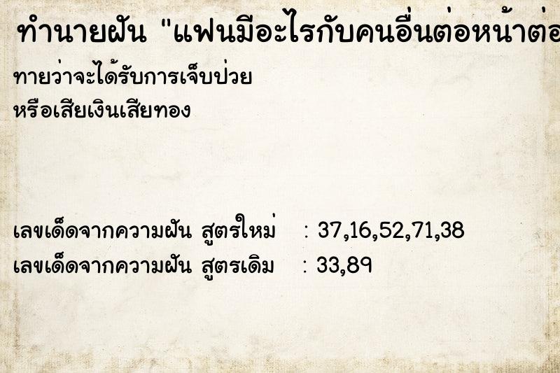 ทำนายฝัน แฟนมีอะไรกับคนอื่นต่อหน้าต่อตา