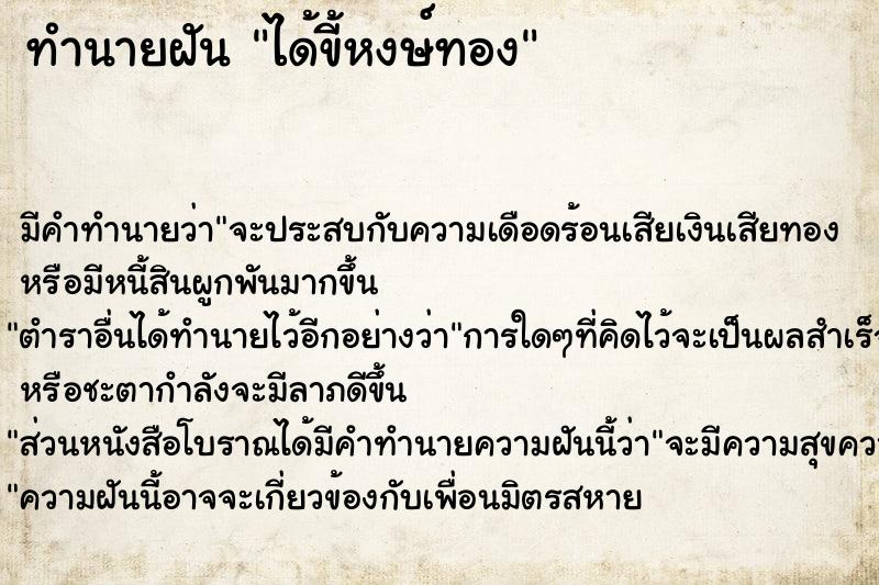 ทำนายฝัน ได้ขี้หงษ์ทอง