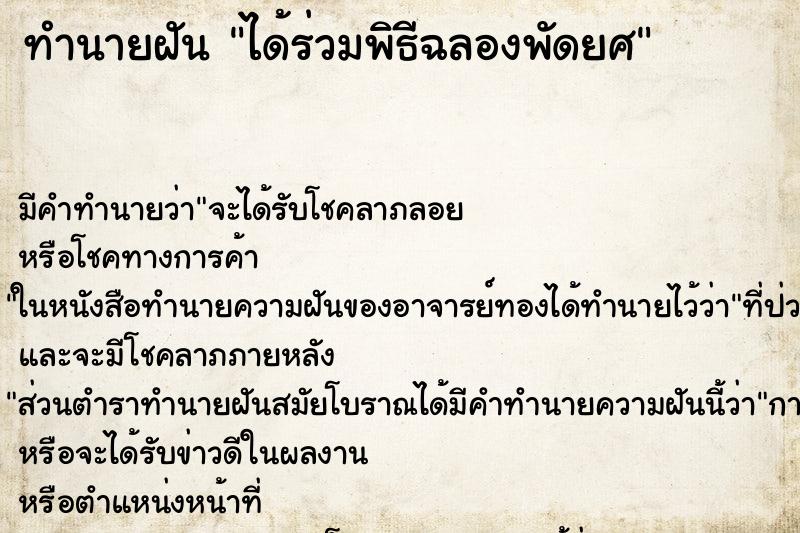 ทำนายฝัน ได้ร่วมพิธีฉลองพัดยศ