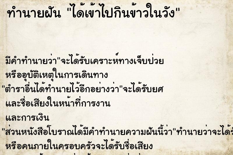 ทำนายฝัน ได้เข้าไปกินข้าวในวัง