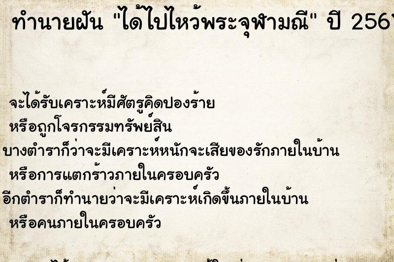 ทำนายฝัน ได้ไปไหว้พระจุฬามณี