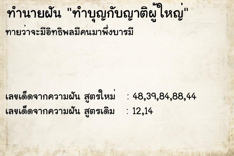 ทำนายฝัน ทำบุญกับญาติผู้ใหญ่