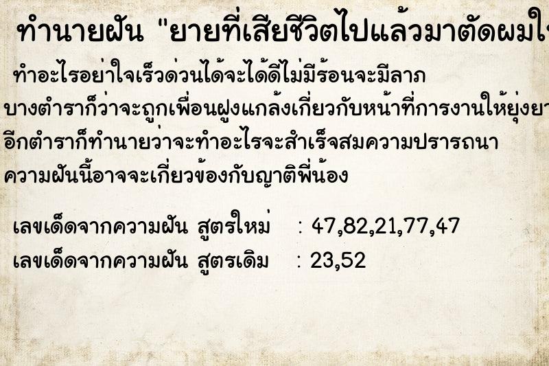 ทำนายฝัน ยายที่เสียชีวิตไปแล้วมาตัดผมให้