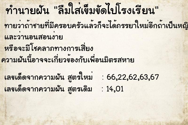 ทำนายฝัน ลืมใส่เข็มขัดไปโรงเรียน