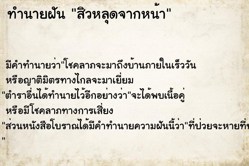 ทำนายฝัน สิวหลุดจากหน้า