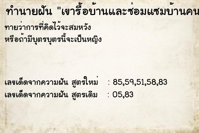 ทำนายฝัน เขารื้อบ้านและซ่อมแซมบ้านคนอื่น