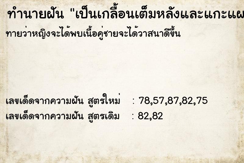 ทำนายฝัน เป็นเกลื้อนเต็มหลังและแกะแผลที่ต้นคอออก