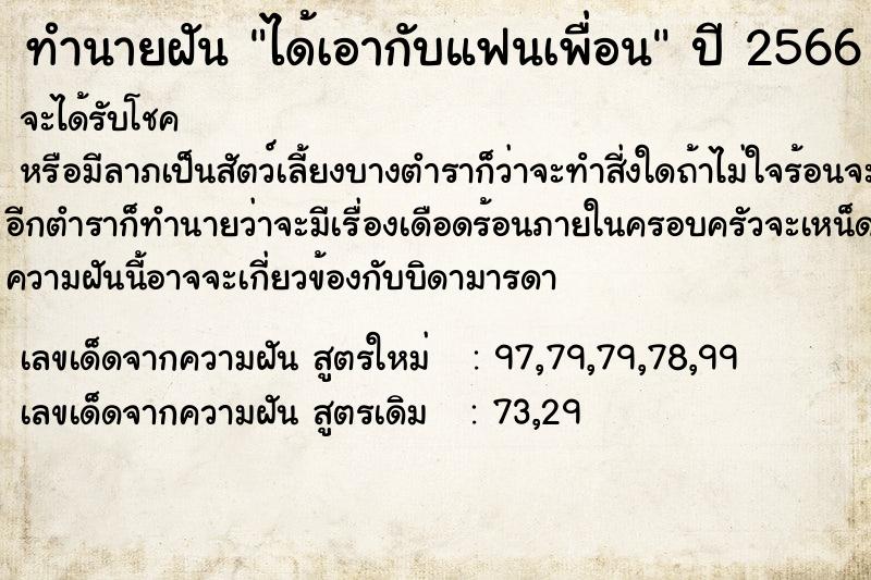 ทำนายฝัน ได้เอากับแฟนเพื่อน  เลขนำโชค 