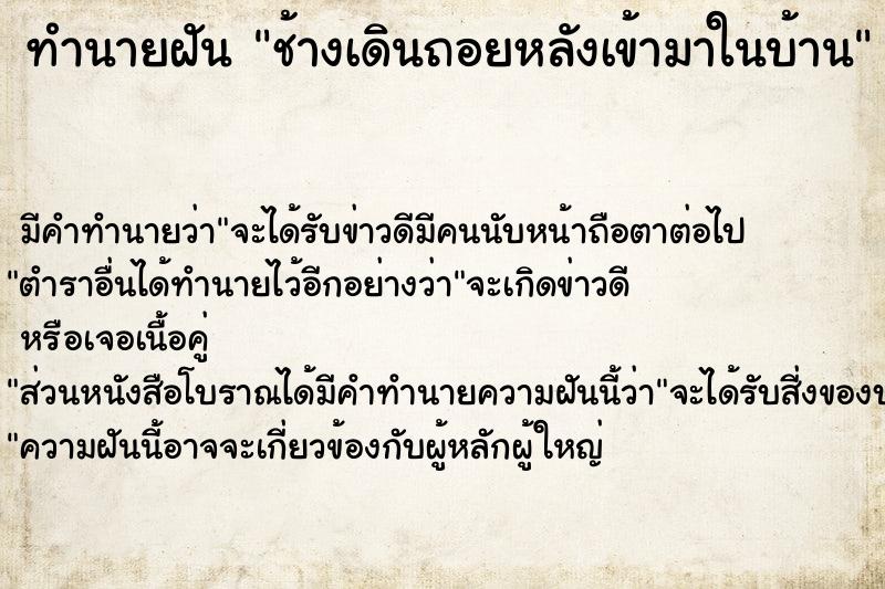 ทำนายฝัน ช้างเดินถอยหลังเข้ามาในบ้าน