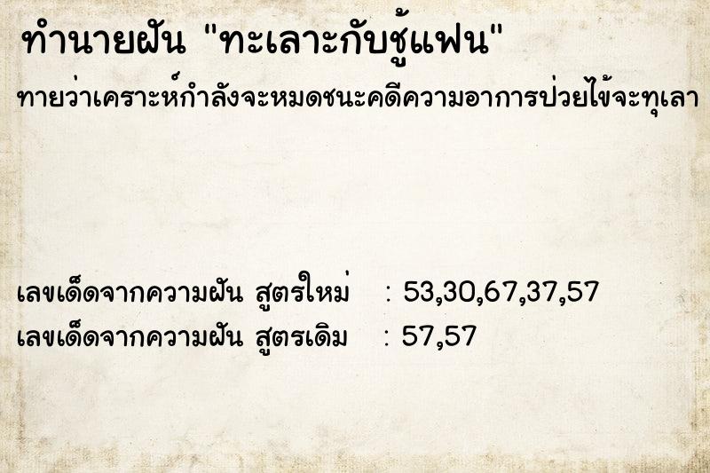 ทำนายฝัน ทะเลาะกับชู้แฟน  เลขนำโชค 