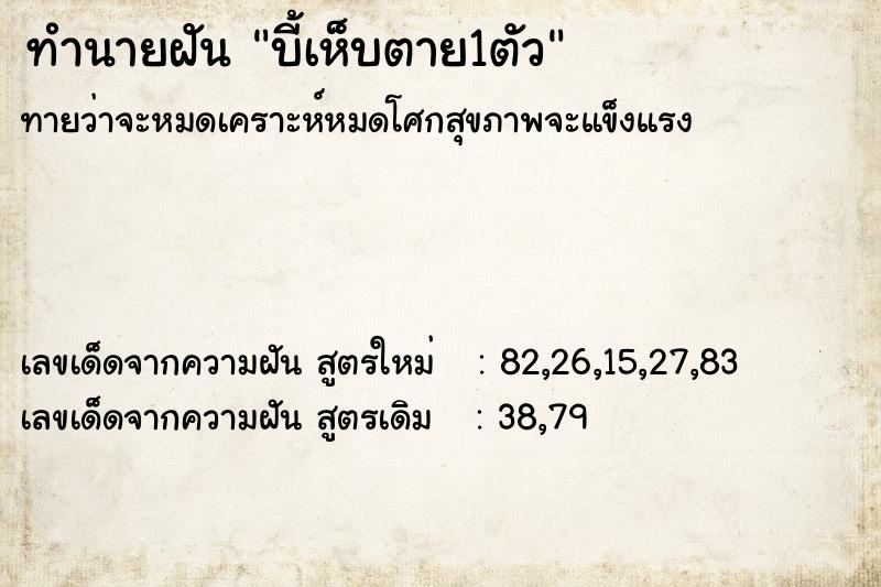 ทำนายฝัน บี้เห็บตาย1ตัว