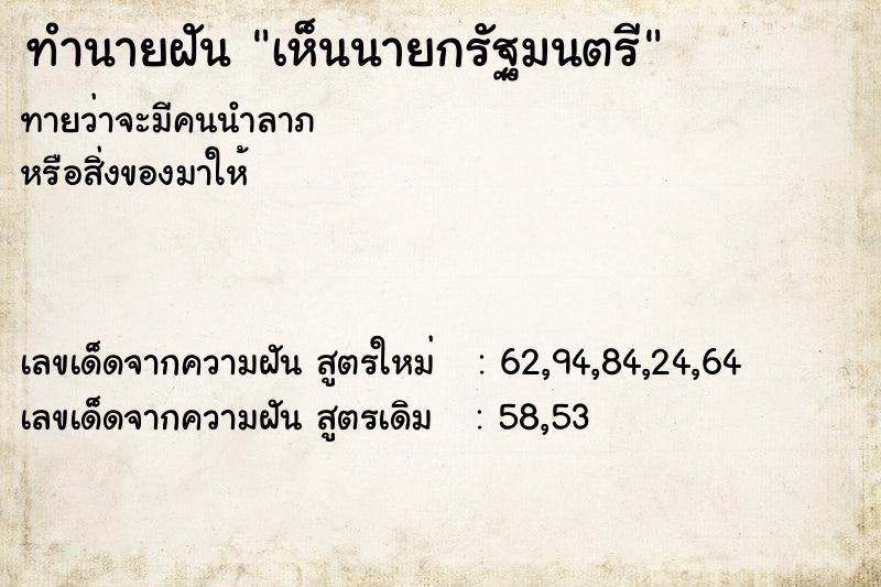 ทำนายฝัน เห็นนายกรัฐมนตรี  เลขนำโชค 