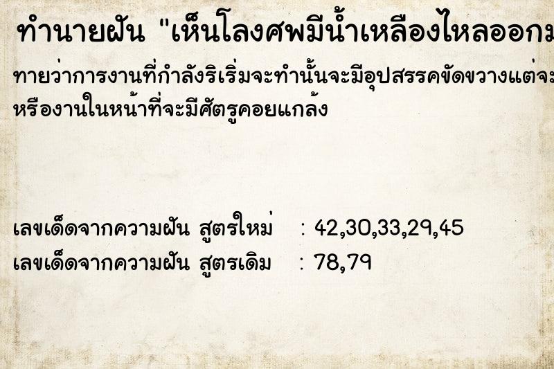 ทำนายฝัน เห็นโลงศพมีน้ำเหลืองไหลออกมาและมีกลิ่น