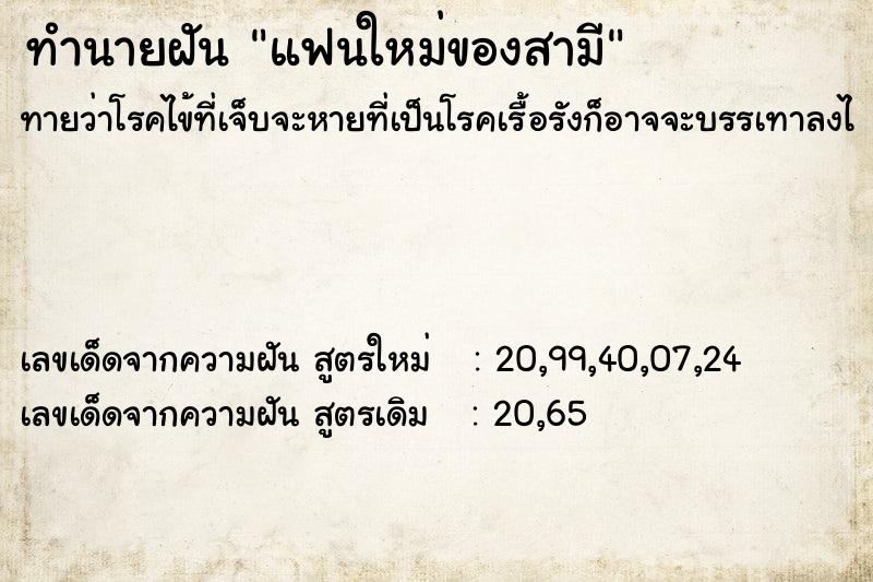 ทำนายฝัน แฟนใหม่ของสามี