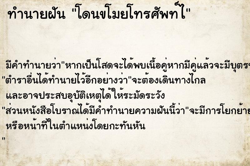 ทำนายฝัน โดนขโมยโทรศัพท์ไ