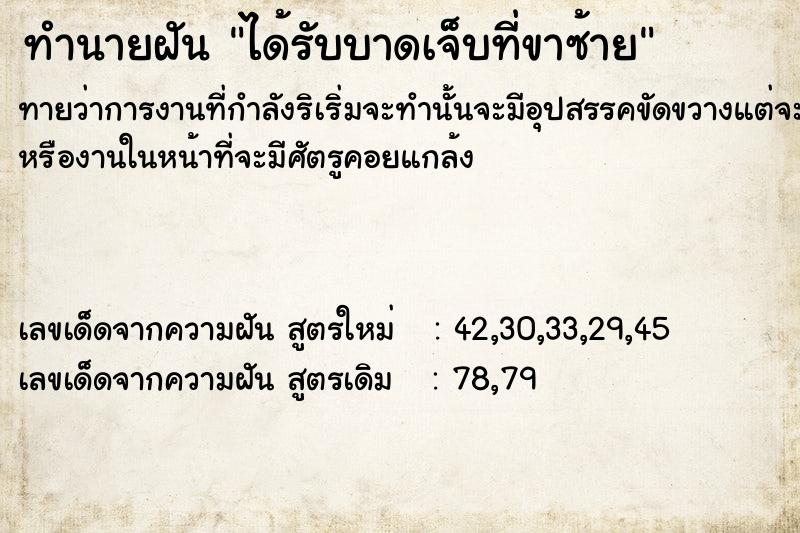 ทำนายฝัน ได้รับบาดเจ็บที่ขาซ้าย