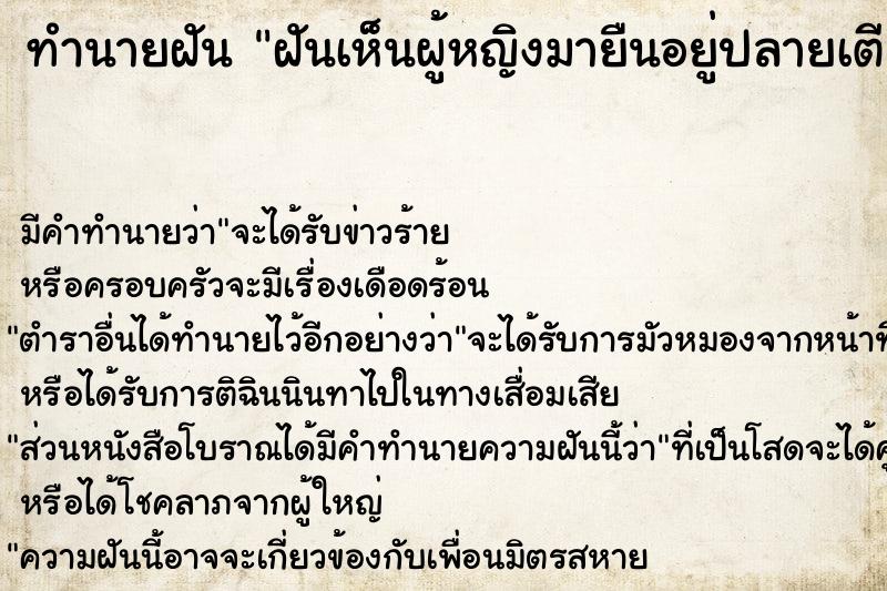 ทำนายฝัน ฝันเห็นผู้หญิงมายืนอยู่ปลายเตียง