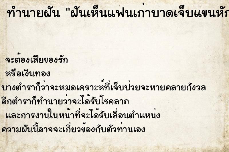 ทำนายฝัน ฝันเห็นแฟนเก่าบาดเจ็บแขนหัก